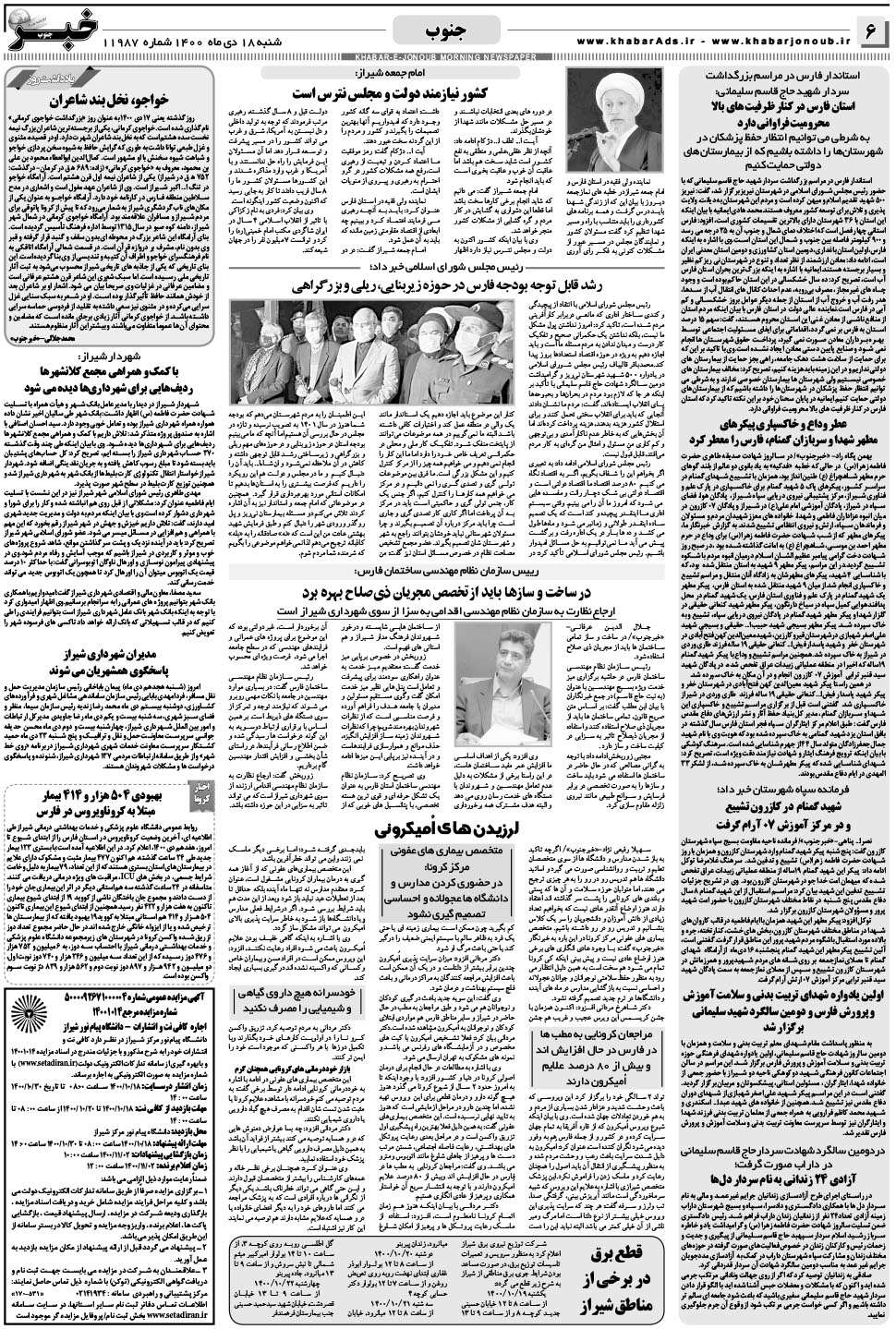 مشاهده صفحه ۶ روزنامه خبرجنوب تاریخ ۱۸ دی سال ۱۴۰۰