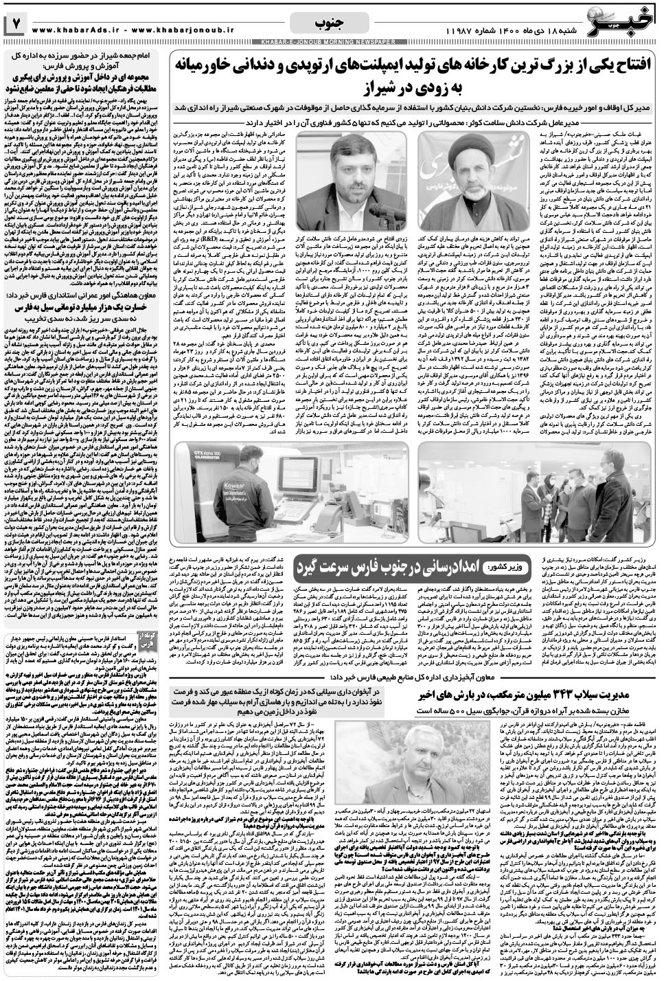 مشاهده صفحه ۷ روزنامه خبرجنوب تاریخ ۱۸ دی سال ۱۴۰۰