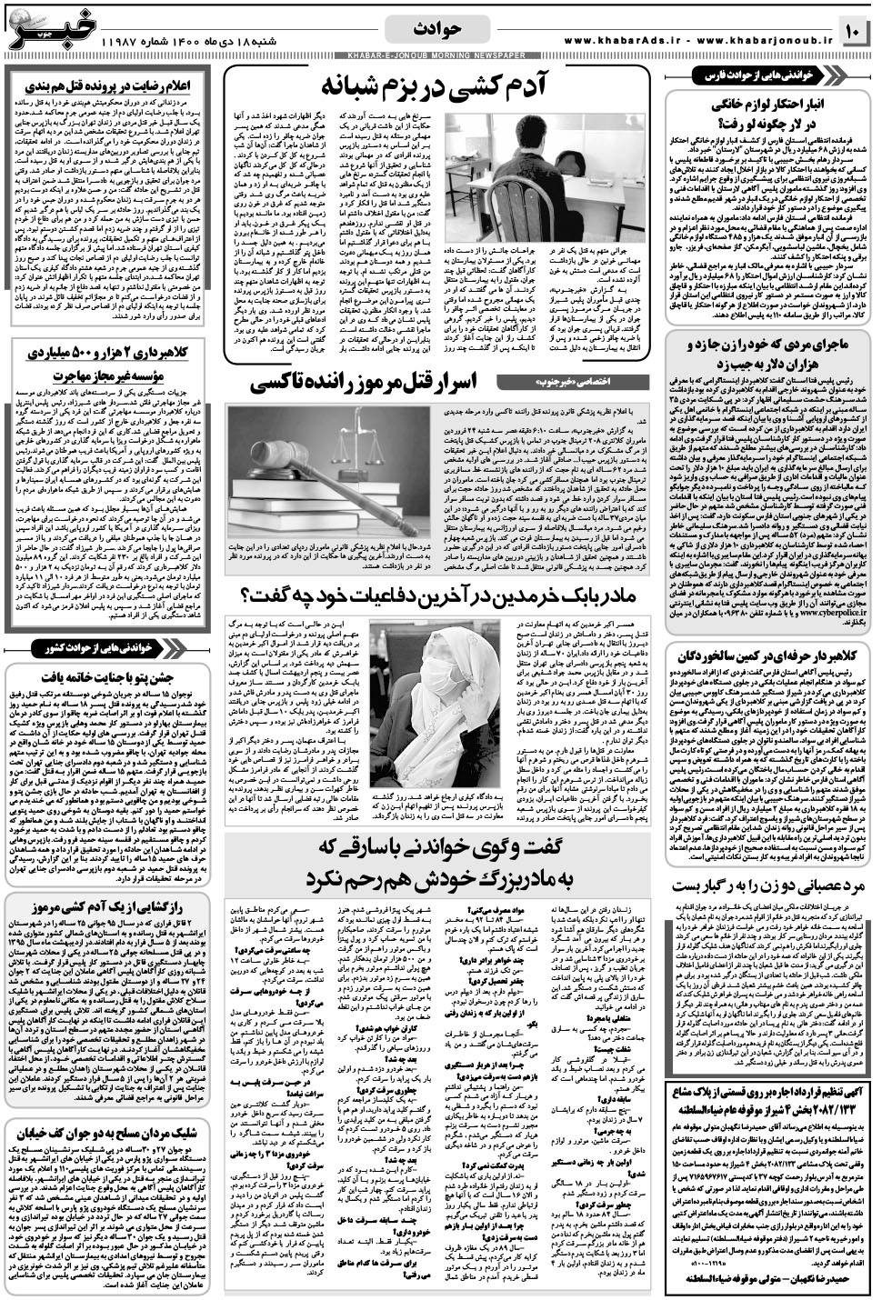 مشاهده صفحه ۱۰ روزنامه خبرجنوب تاریخ ۱۸ دی سال ۱۴۰۰