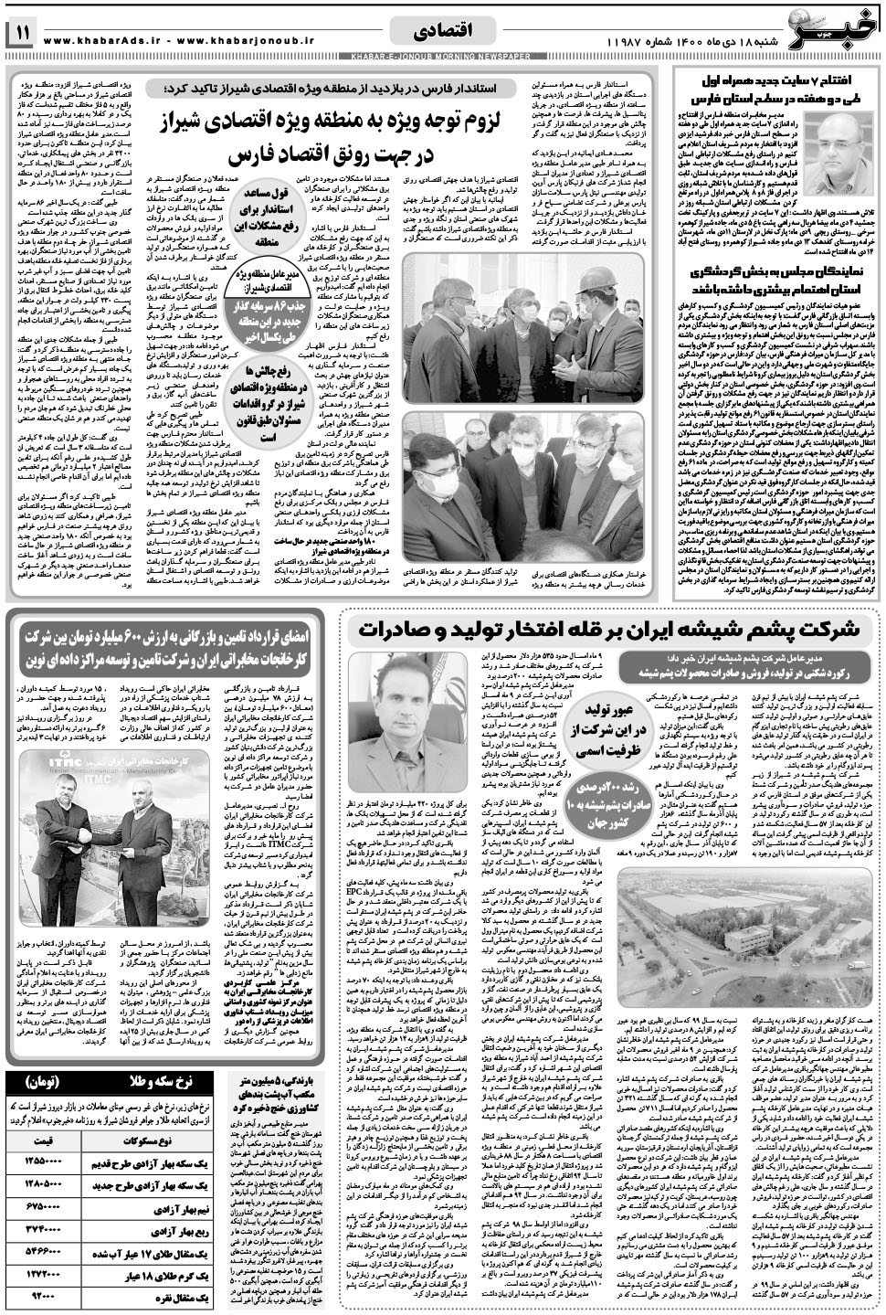 مشاهده صفحه ۱۱ روزنامه خبرجنوب تاریخ ۱۸ دی سال ۱۴۰۰