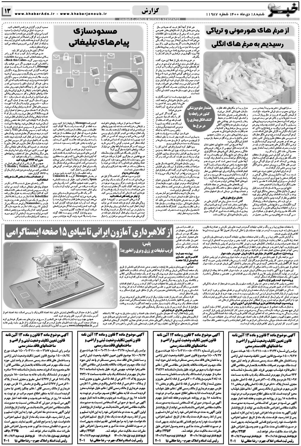 مشاهده صفحه ۱۳ روزنامه خبرجنوب تاریخ ۱۸ دی سال ۱۴۰۰