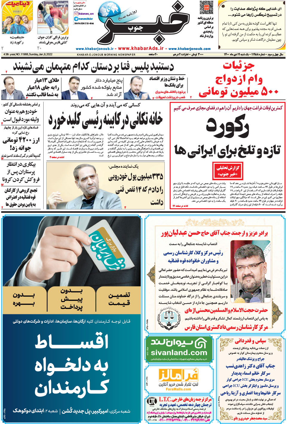 مشاهده صفحه ۱ روزنامه خبرجنوب تاریخ ۱۹ دی سال ۱۴۰۰