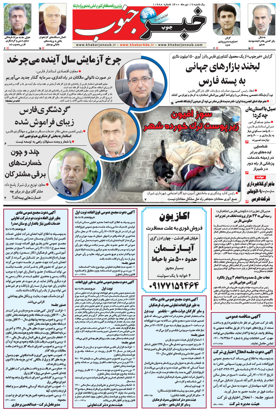 مشاهده صفحه ۵ روزنامه خبرجنوب تاریخ ۱۹ دی سال ۱۴۰۰