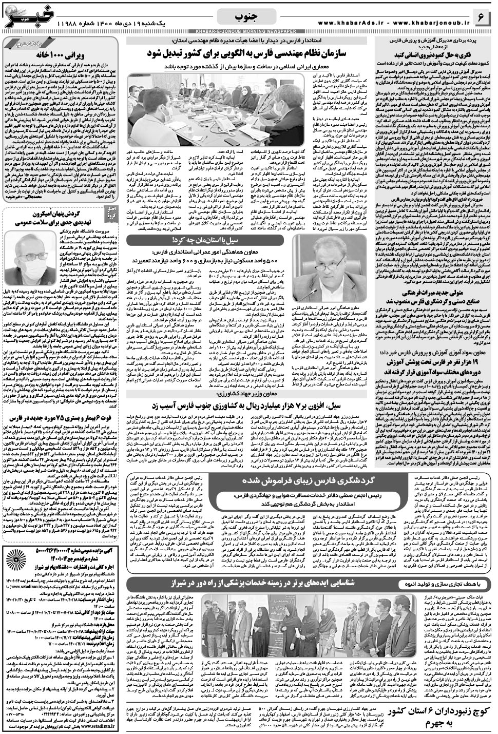 مشاهده صفحه ۶ روزنامه خبرجنوب تاریخ ۱۹ دی سال ۱۴۰۰