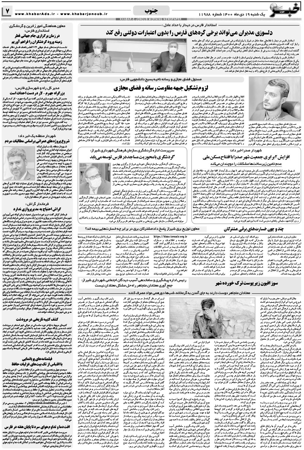 مشاهده صفحه ۷ روزنامه خبرجنوب تاریخ ۱۹ دی سال ۱۴۰۰