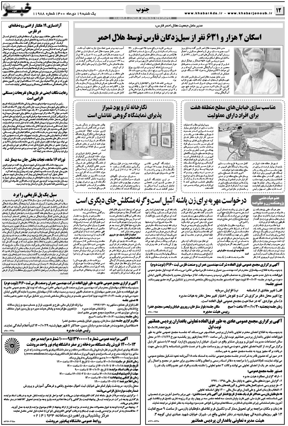 مشاهده صفحه ۱۲ روزنامه خبرجنوب تاریخ ۱۹ دی سال ۱۴۰۰
