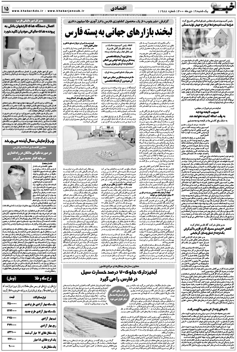 مشاهده صفحه ۱۵ روزنامه خبرجنوب تاریخ ۱۹ دی سال ۱۴۰۰