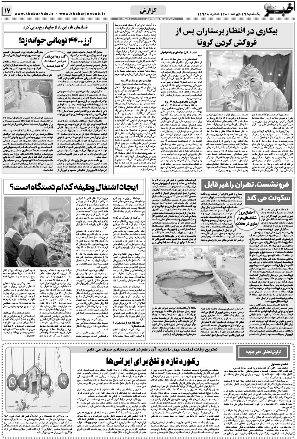 مشاهده صفحه ۱۷ روزنامه خبرجنوب تاریخ ۱۹ دی سال ۱۴۰۰