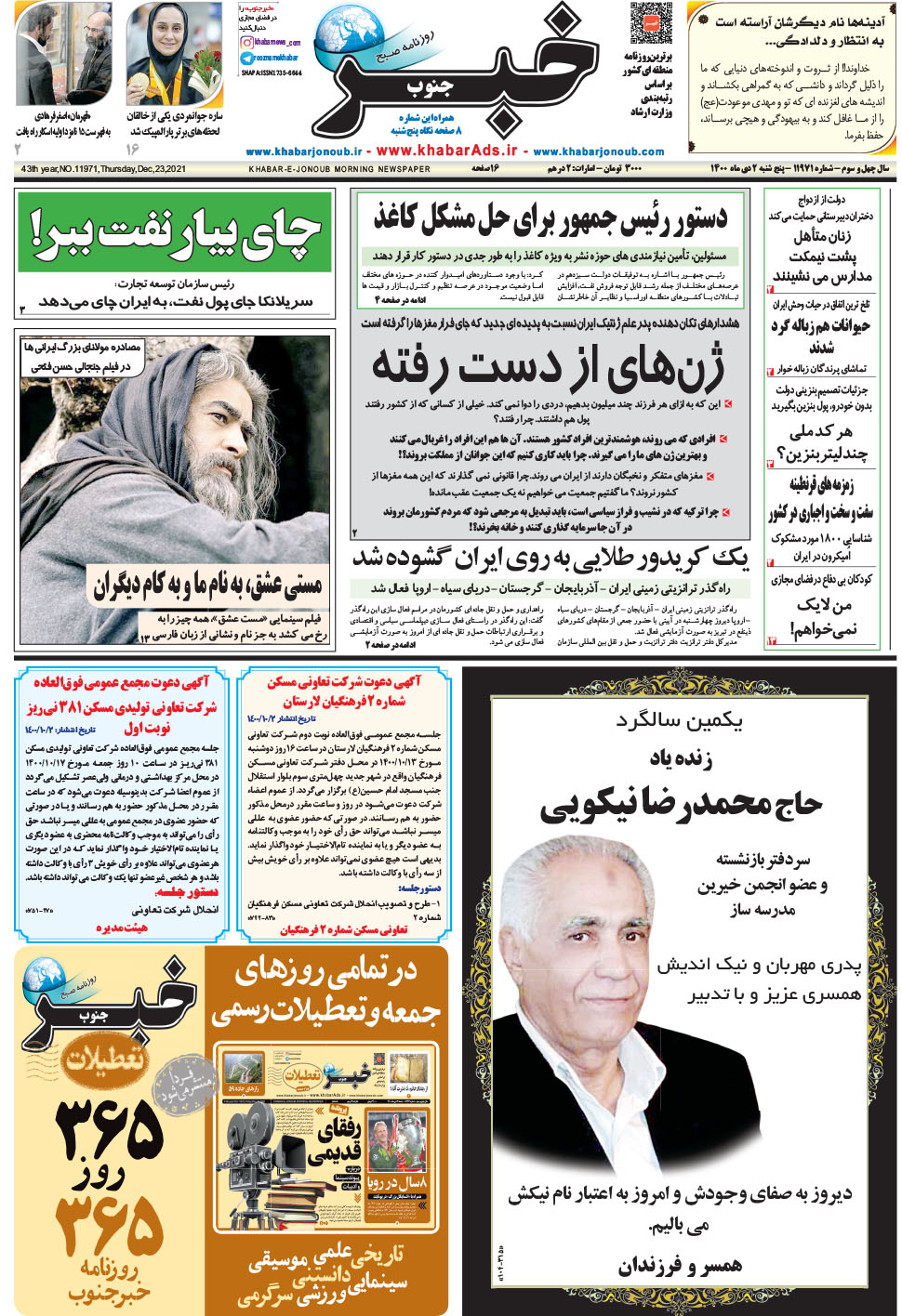 مشاهده صفحه ۱ روزنامه خبرجنوب تاریخ ۲ دی سال ۱۴۰۰