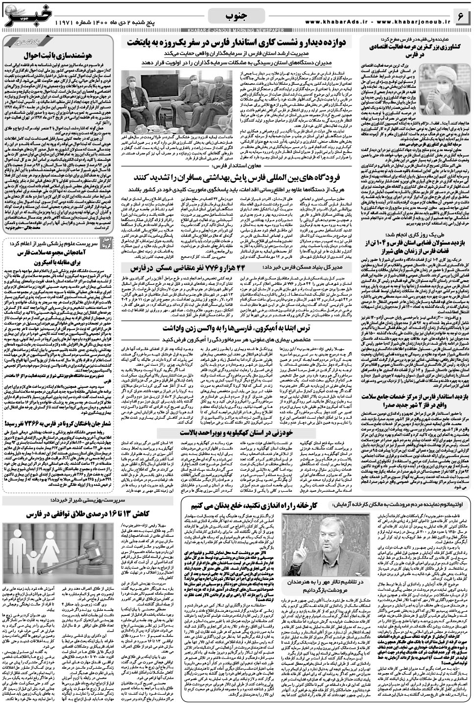 مشاهده صفحه ۶ روزنامه خبرجنوب تاریخ ۲ دی سال ۱۴۰۰