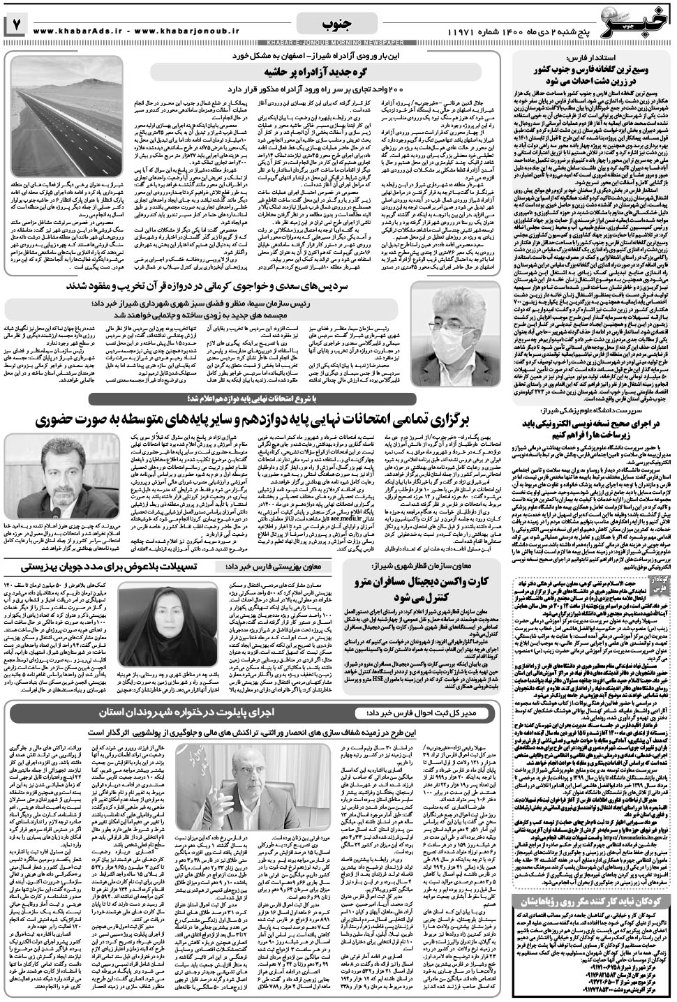 مشاهده صفحه ۷ روزنامه خبرجنوب تاریخ ۲ دی سال ۱۴۰۰