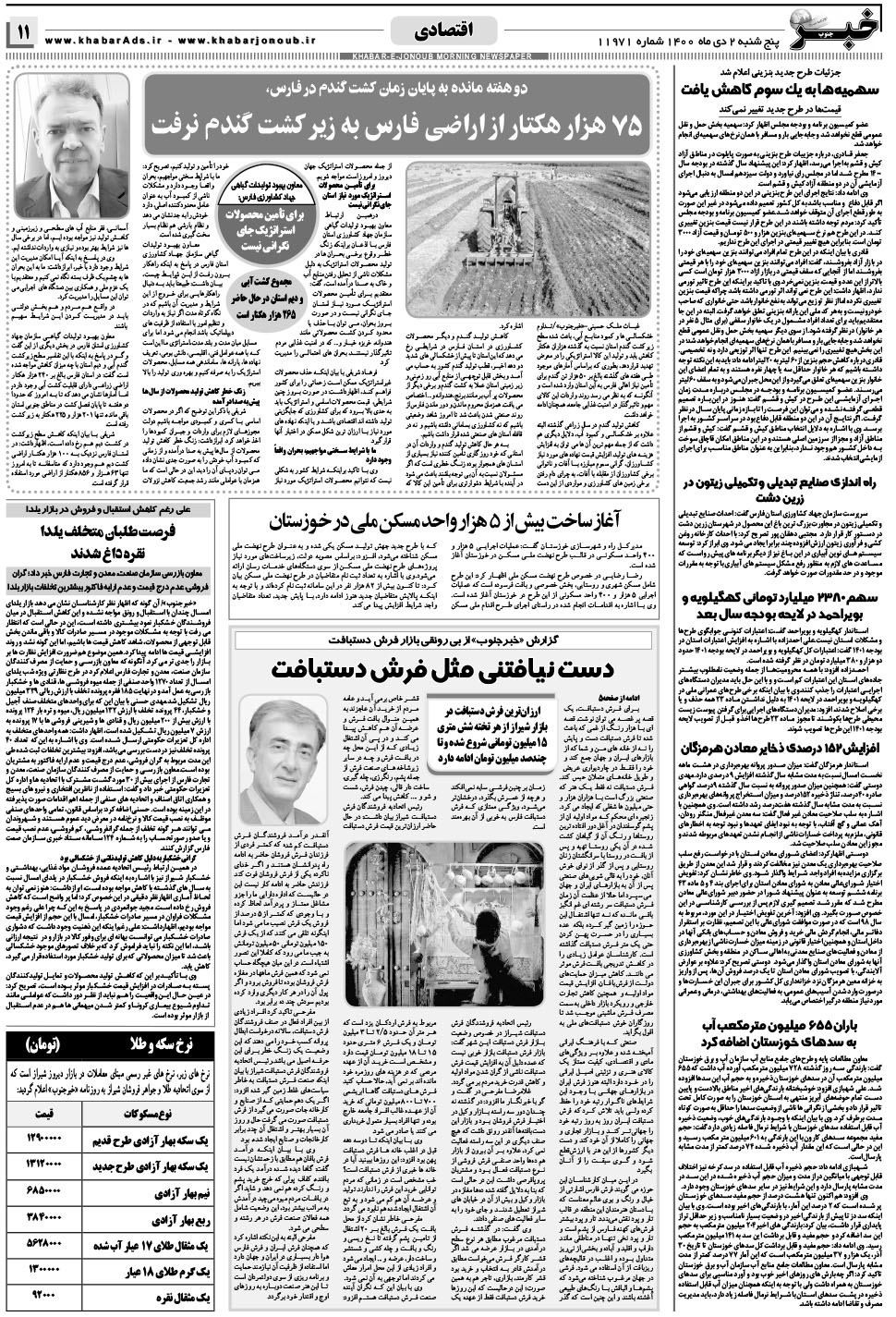 مشاهده صفحه ۱۱ روزنامه خبرجنوب تاریخ ۲ دی سال ۱۴۰۰