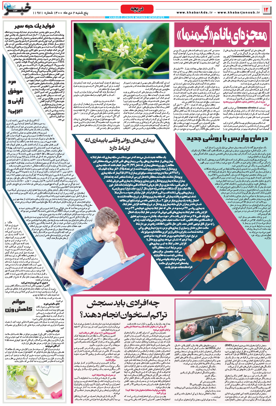 مشاهده صفحه ۱۲ روزنامه خبرجنوب تاریخ ۲ دی سال ۱۴۰۰