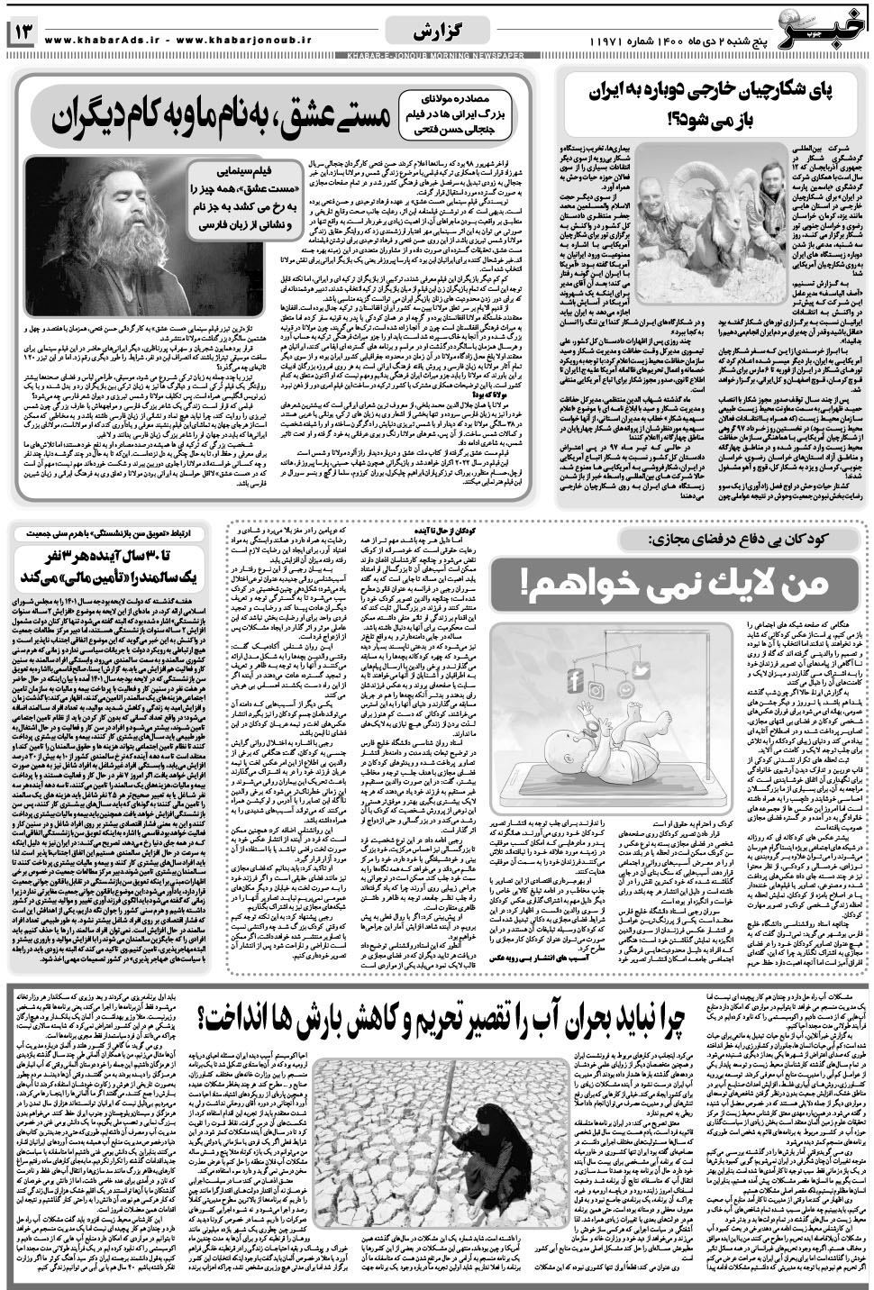 مشاهده صفحه ۱۳ روزنامه خبرجنوب تاریخ ۲ دی سال ۱۴۰۰