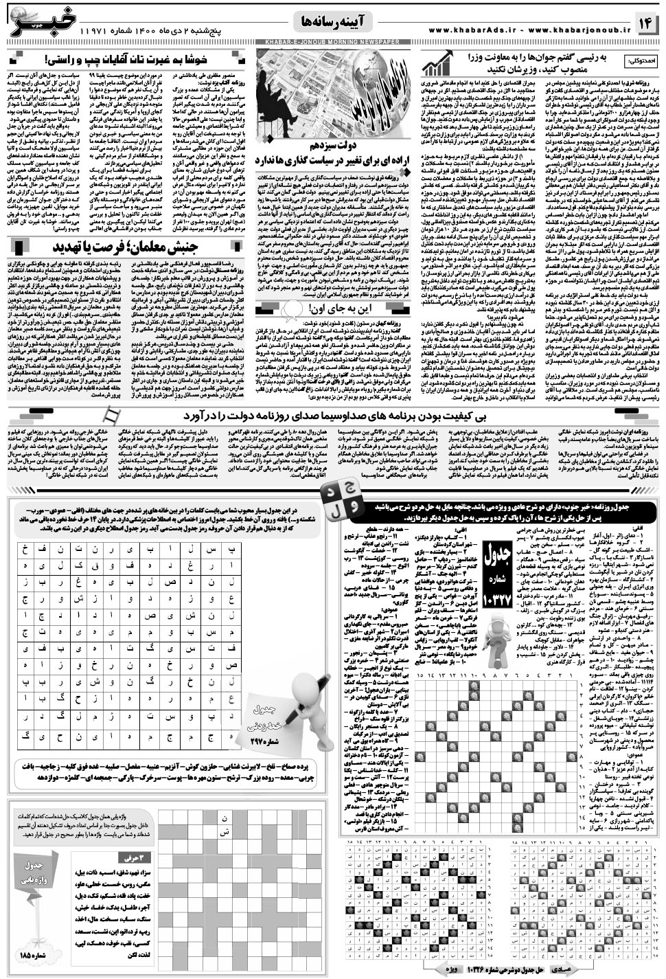 مشاهده صفحه ۱۴ روزنامه خبرجنوب تاریخ ۲ دی سال ۱۴۰۰