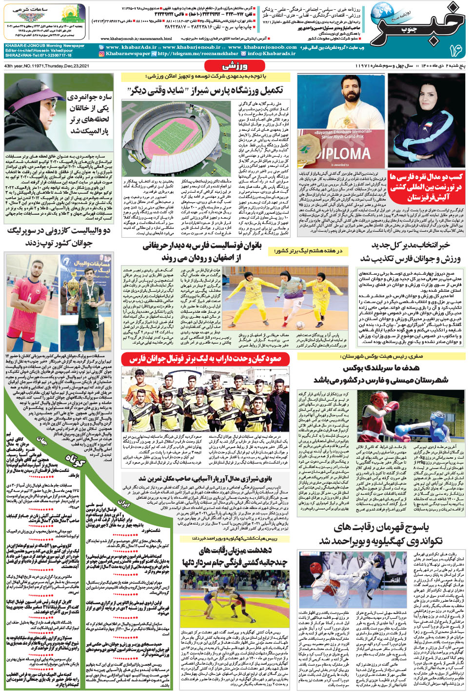 مشاهده صفحه ۱۶ روزنامه خبرجنوب تاریخ ۲ دی سال ۱۴۰۰