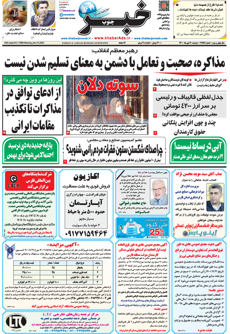 مشاهده صفحه ۱ روزنامه خبرجنوب تاریخ ۲۰ دی سال ۱۴۰۰
