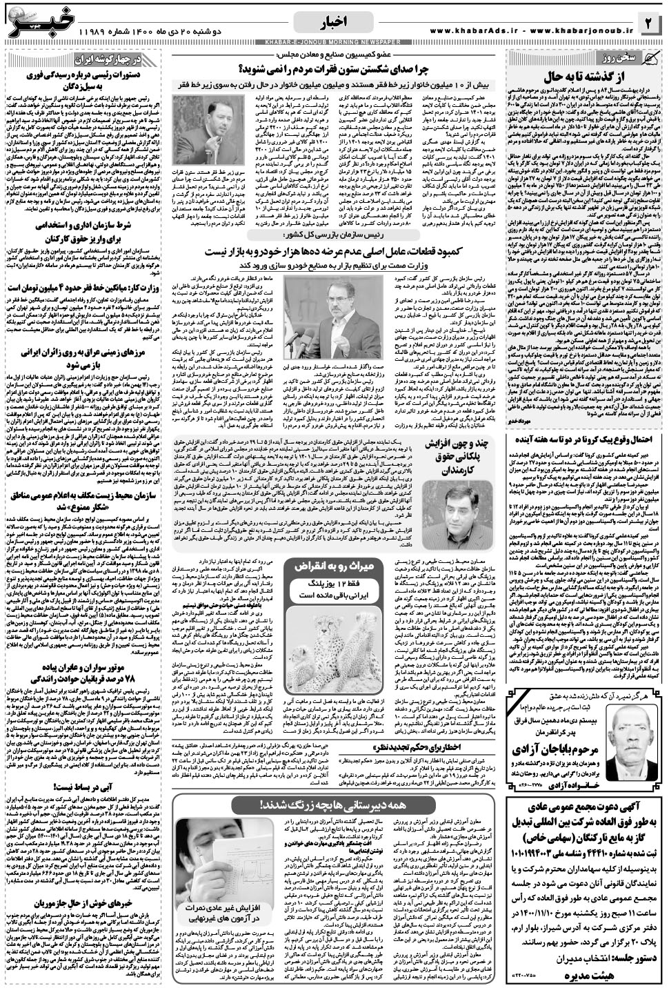 مشاهده صفحه ۲ روزنامه خبرجنوب تاریخ ۲۰ دی سال ۱۴۰۰