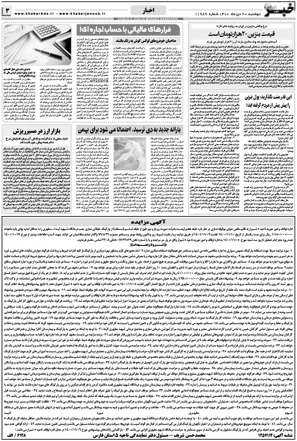 مشاهده صفحه ۳ روزنامه خبرجنوب تاریخ ۲۰ دی سال ۱۴۰۰