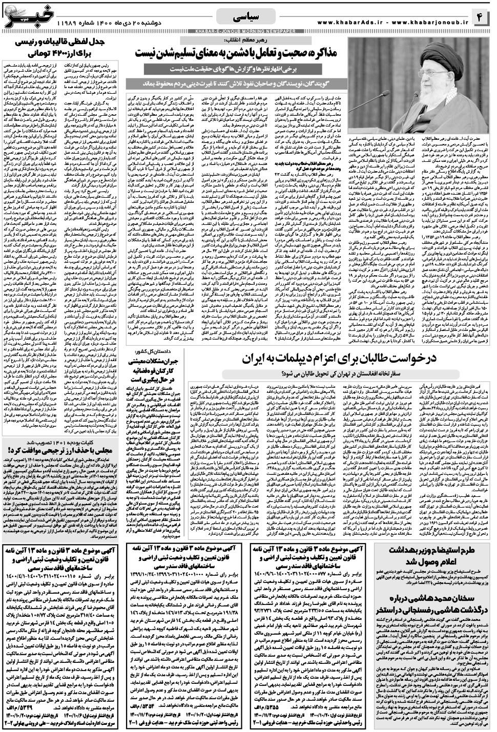 مشاهده صفحه ۴ روزنامه خبرجنوب تاریخ ۲۰ دی سال ۱۴۰۰