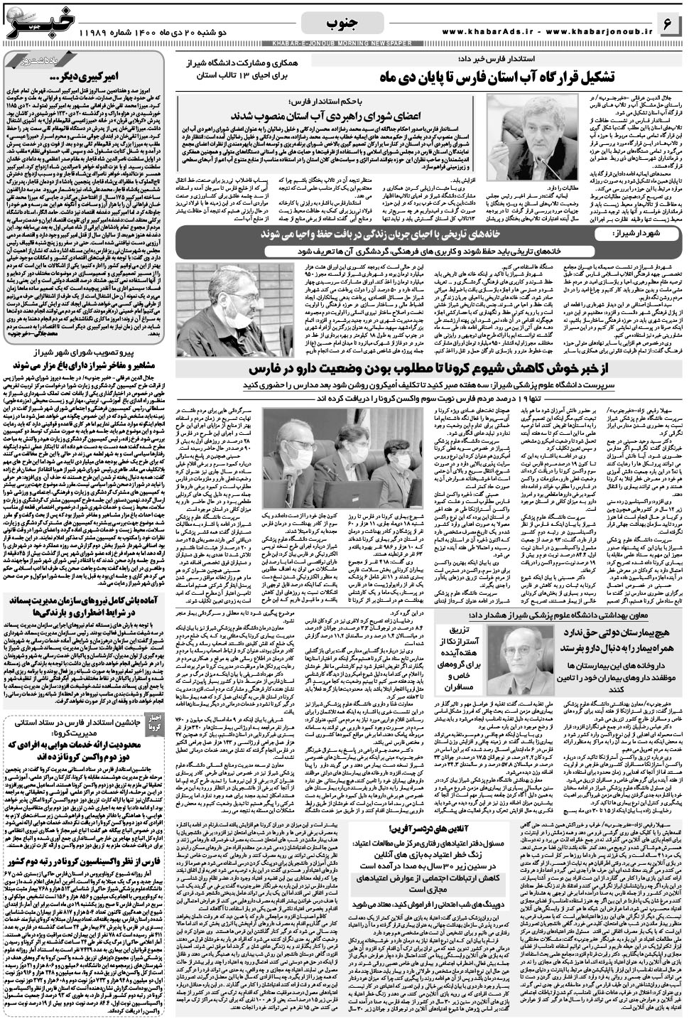 مشاهده صفحه ۶ روزنامه خبرجنوب تاریخ ۲۰ دی سال ۱۴۰۰