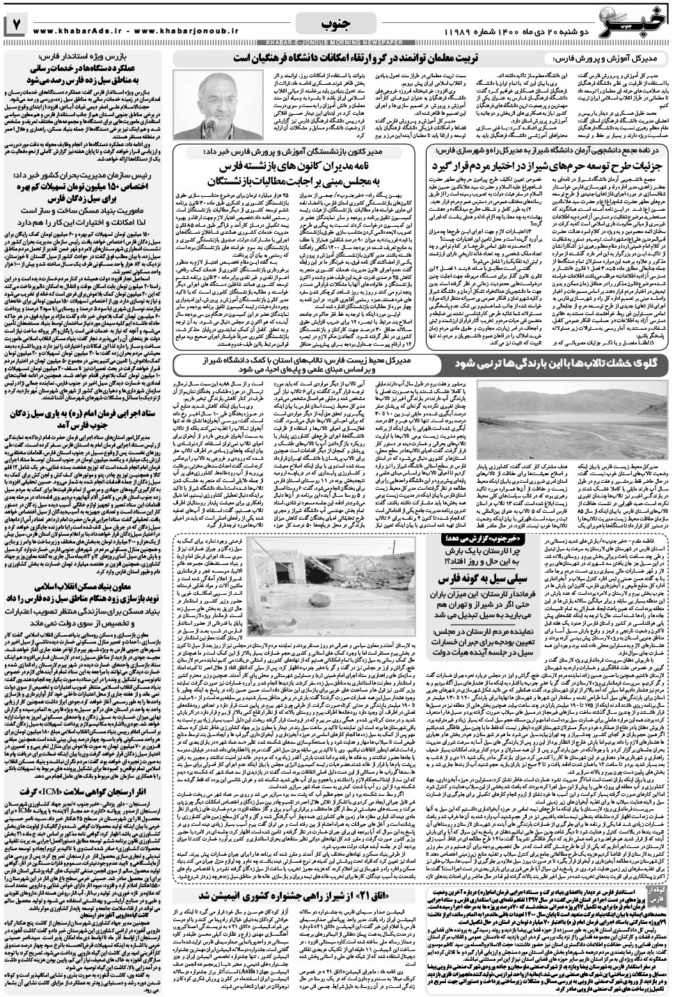 مشاهده صفحه ۷ روزنامه خبرجنوب تاریخ ۲۰ دی سال ۱۴۰۰