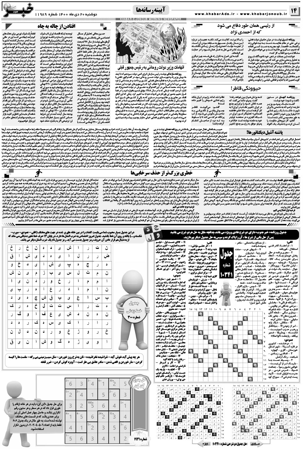 مشاهده صفحه ۱۴ روزنامه خبرجنوب تاریخ ۲۰ دی سال ۱۴۰۰