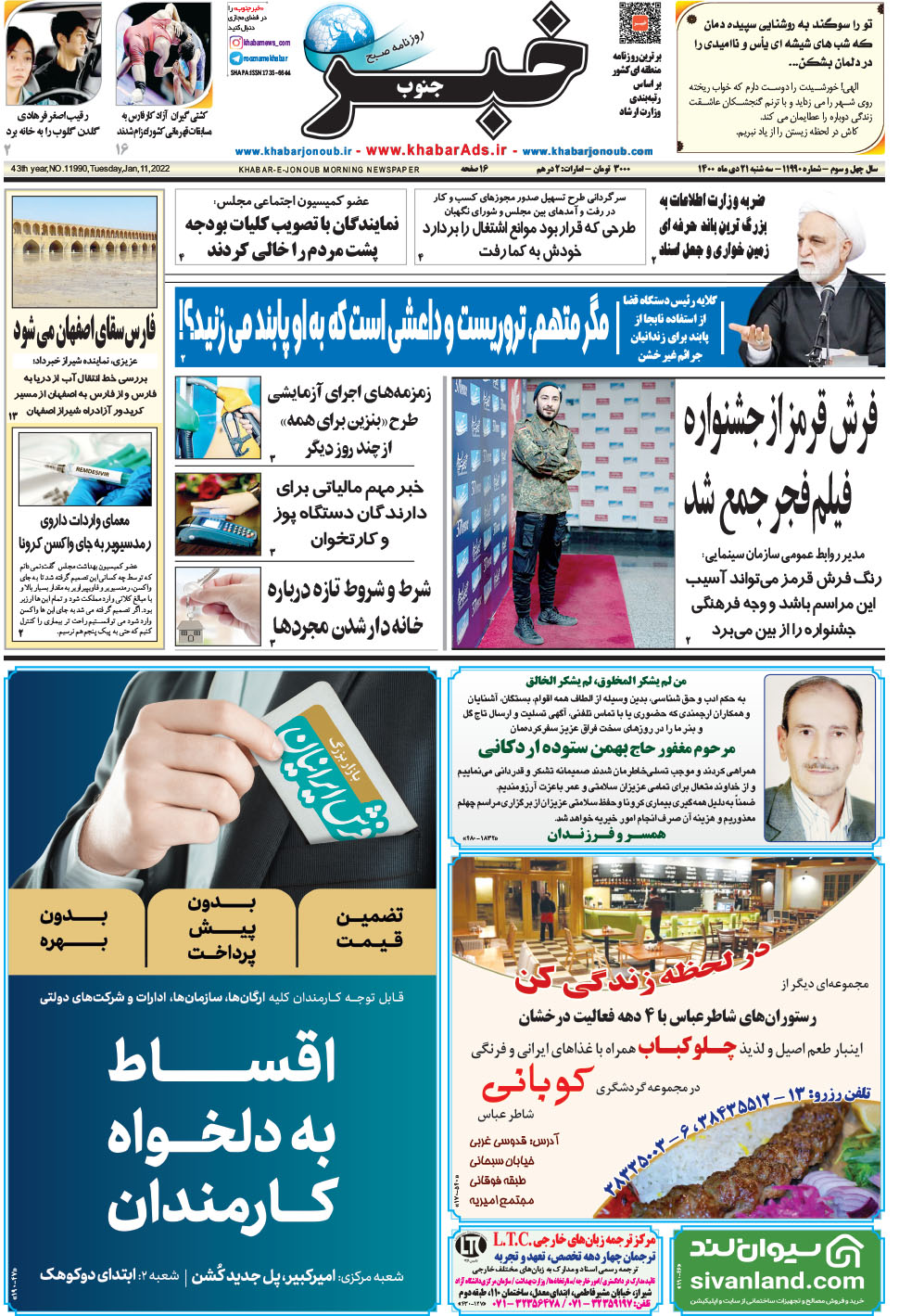 مشاهده صفحه ۱ روزنامه خبرجنوب تاریخ ۲۱ دی سال ۱۴۰۰