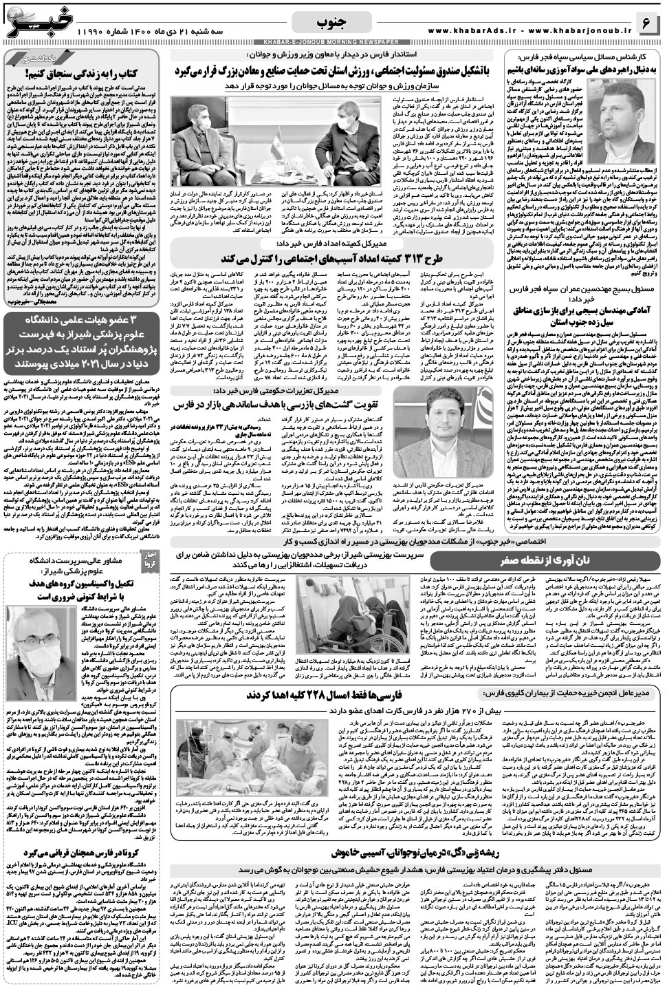 مشاهده صفحه ۶ روزنامه خبرجنوب تاریخ ۲۱ دی سال ۱۴۰۰
