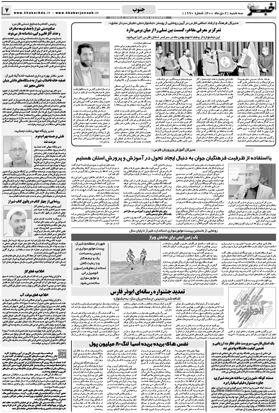 مشاهده صفحه ۷ روزنامه خبرجنوب تاریخ ۲۱ دی سال ۱۴۰۰