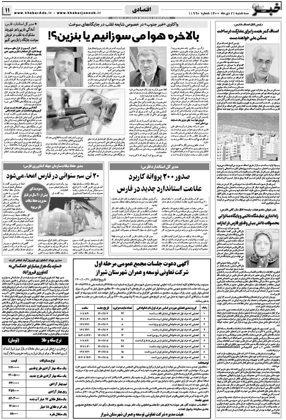 مشاهده صفحه ۱۱ روزنامه خبرجنوب تاریخ ۲۱ دی سال ۱۴۰۰