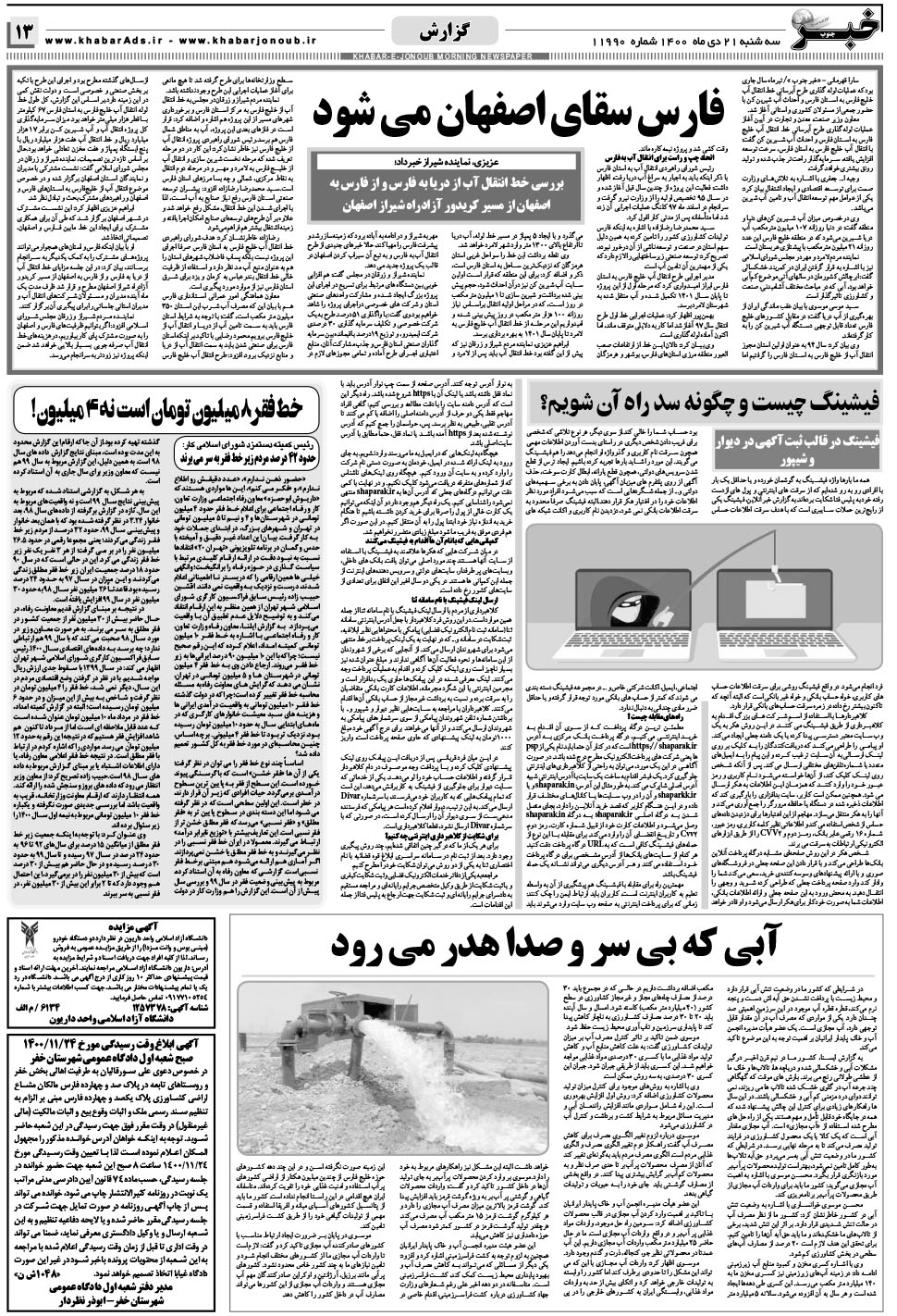 مشاهده صفحه ۱۳ روزنامه خبرجنوب تاریخ ۲۱ دی سال ۱۴۰۰