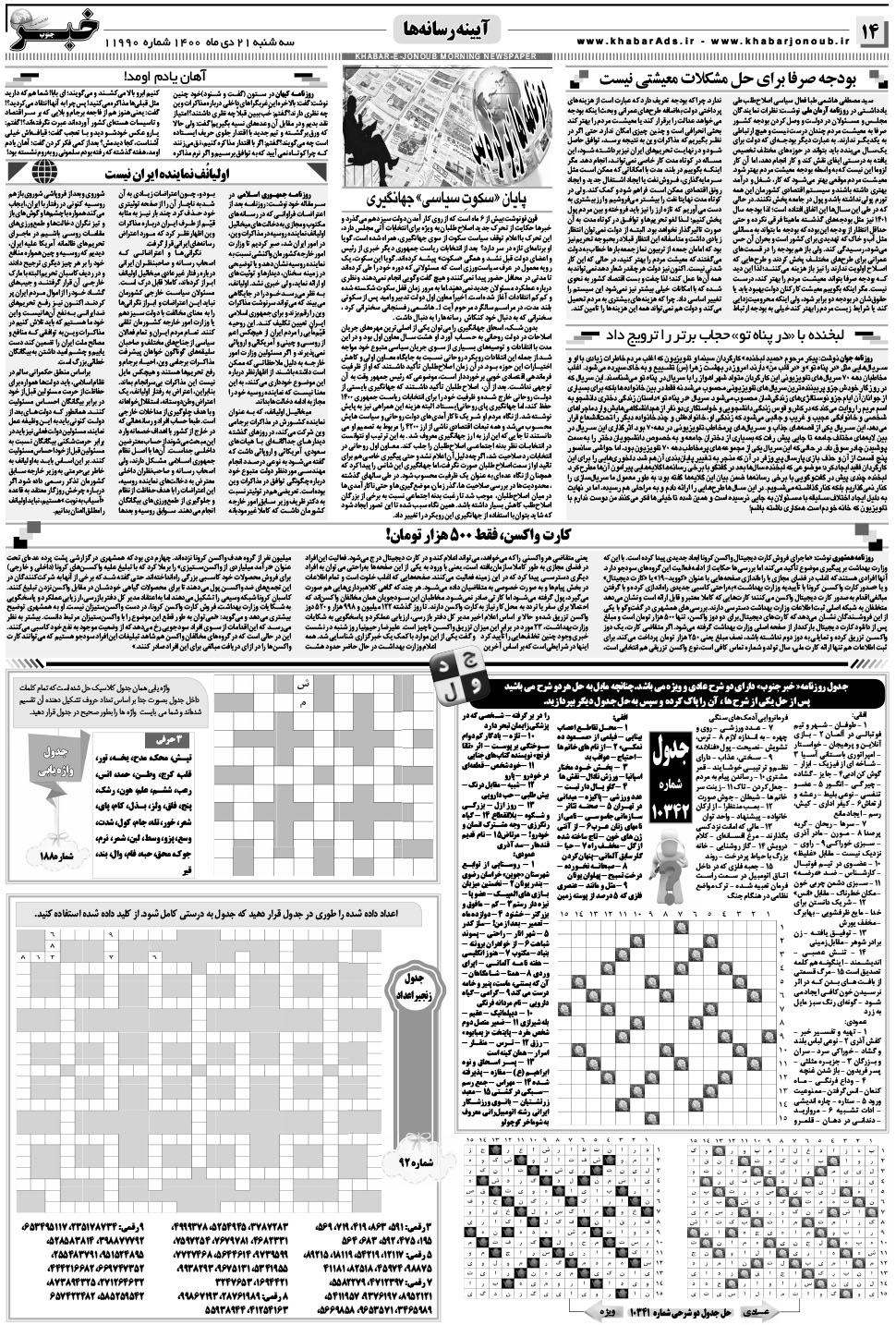 مشاهده صفحه ۱۴ روزنامه خبرجنوب تاریخ ۲۱ دی سال ۱۴۰۰