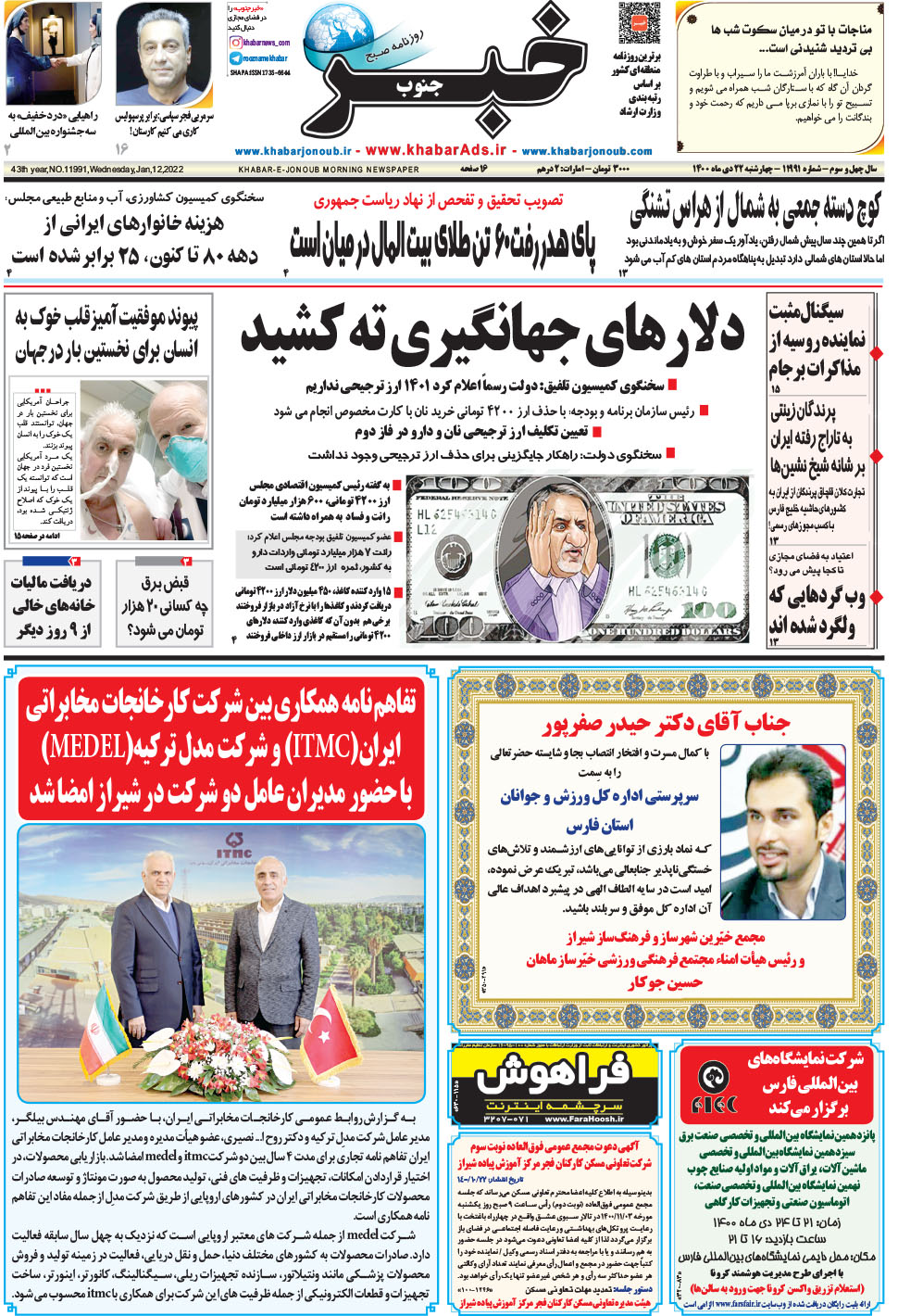 مشاهده صفحه ۱ روزنامه خبرجنوب تاریخ ۲۲ دی سال ۱۴۰۰