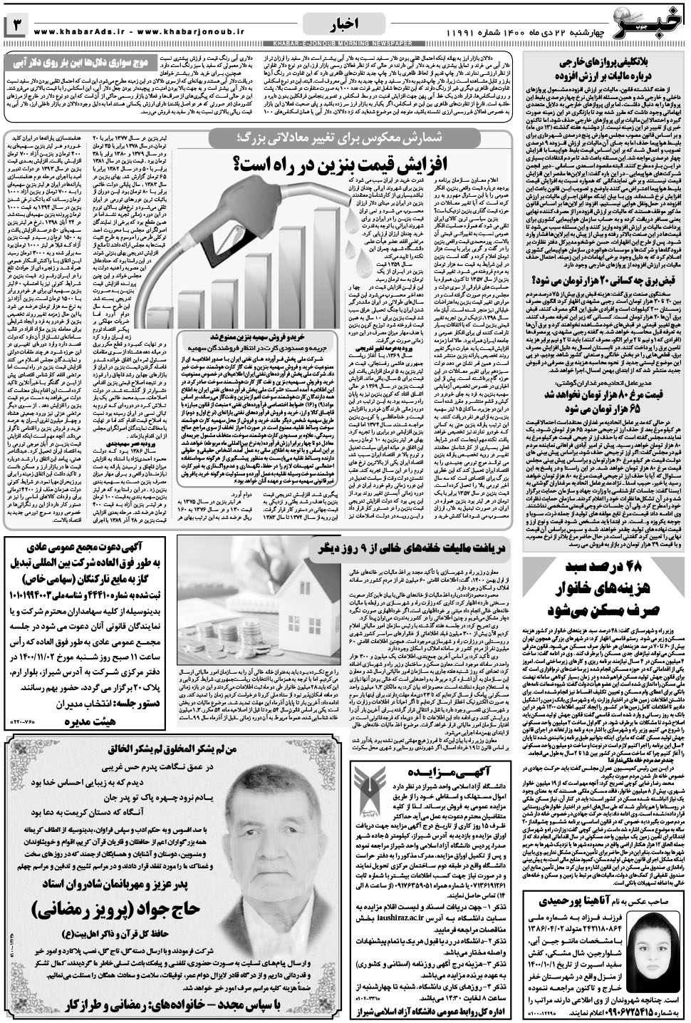 مشاهده صفحه ۳ روزنامه خبرجنوب تاریخ ۲۲ دی سال ۱۴۰۰