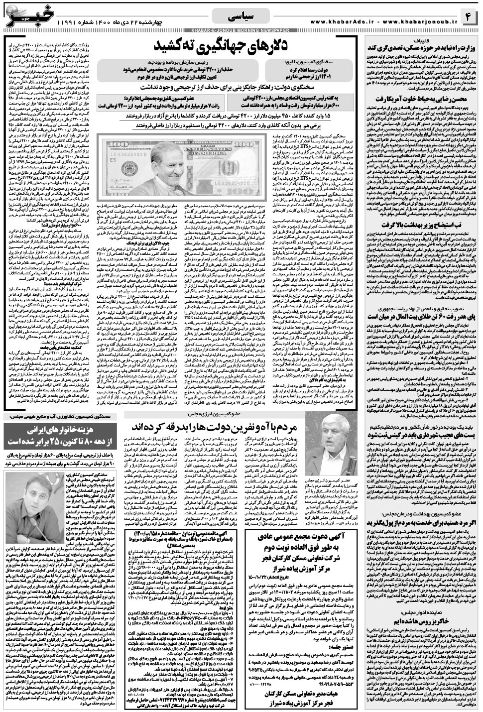 مشاهده صفحه ۴ روزنامه خبرجنوب تاریخ ۲۲ دی سال ۱۴۰۰