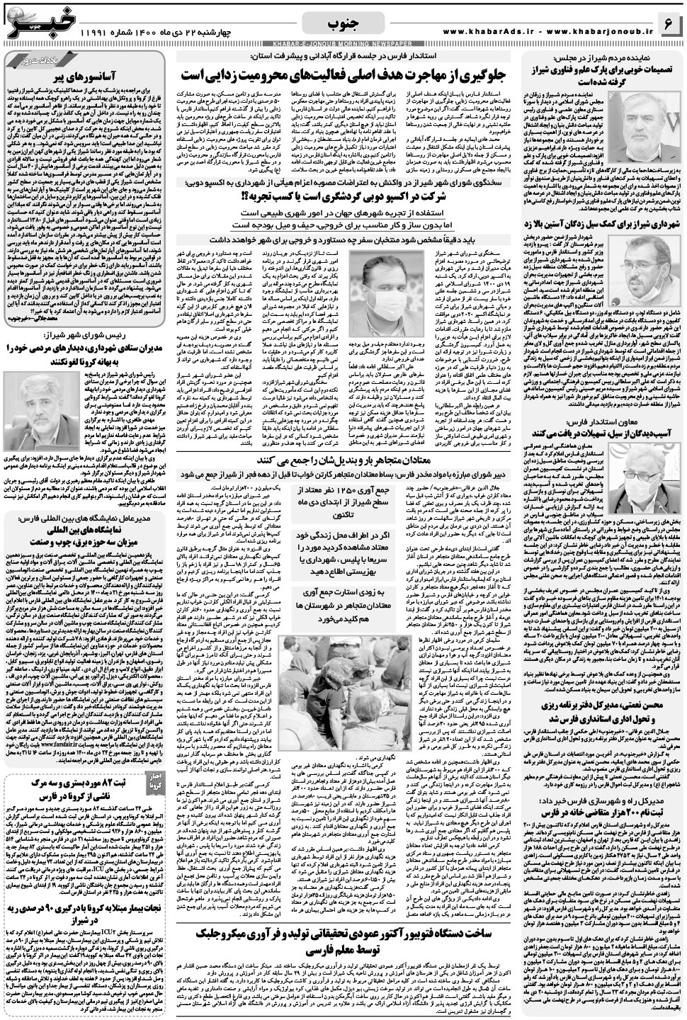 مشاهده صفحه ۶ روزنامه خبرجنوب تاریخ ۲۲ دی سال ۱۴۰۰