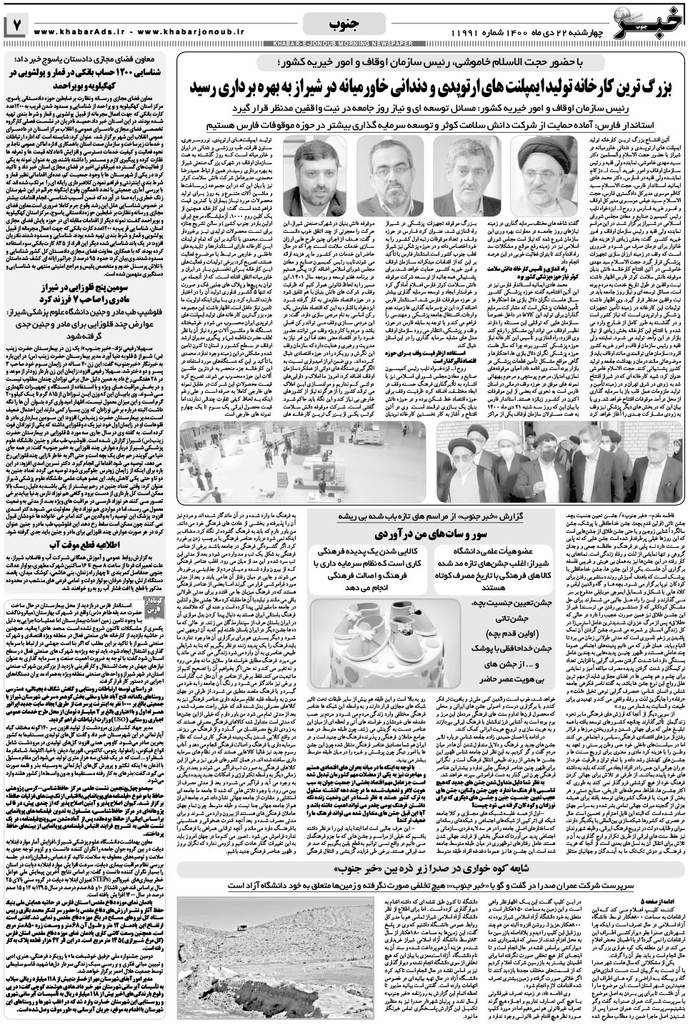 مشاهده صفحه ۷ روزنامه خبرجنوب تاریخ ۲۲ دی سال ۱۴۰۰