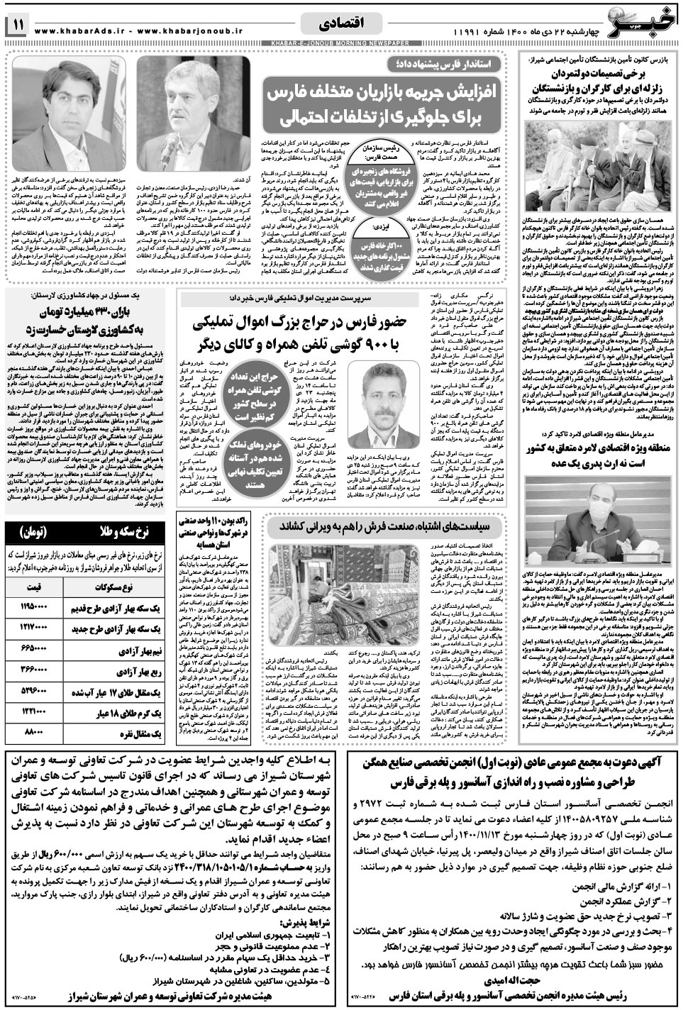 مشاهده صفحه ۱۱ روزنامه خبرجنوب تاریخ ۲۲ دی سال ۱۴۰۰