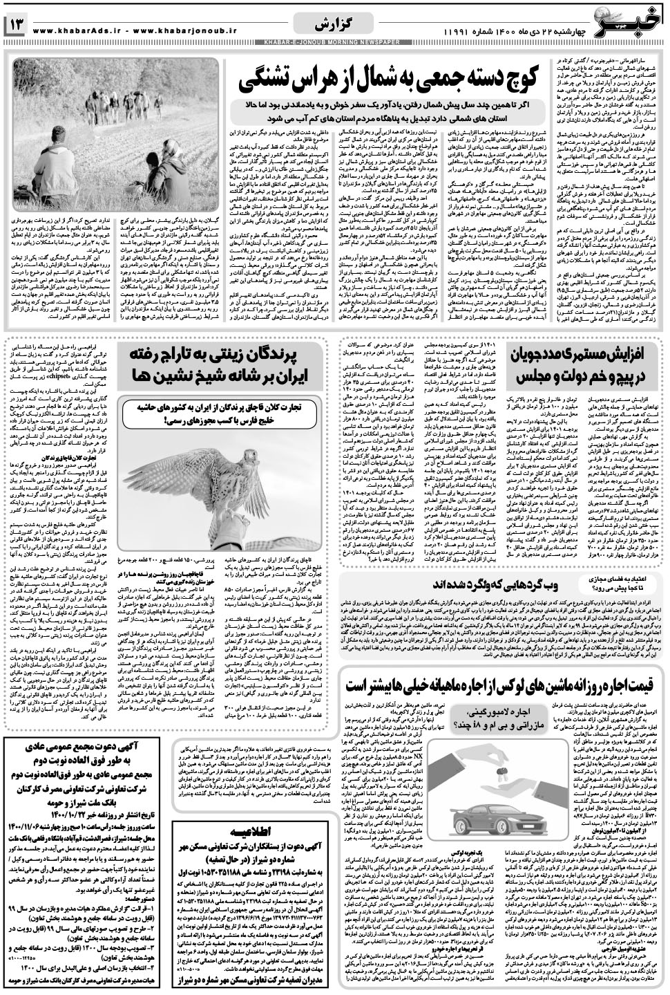 مشاهده صفحه ۱۳ روزنامه خبرجنوب تاریخ ۲۲ دی سال ۱۴۰۰