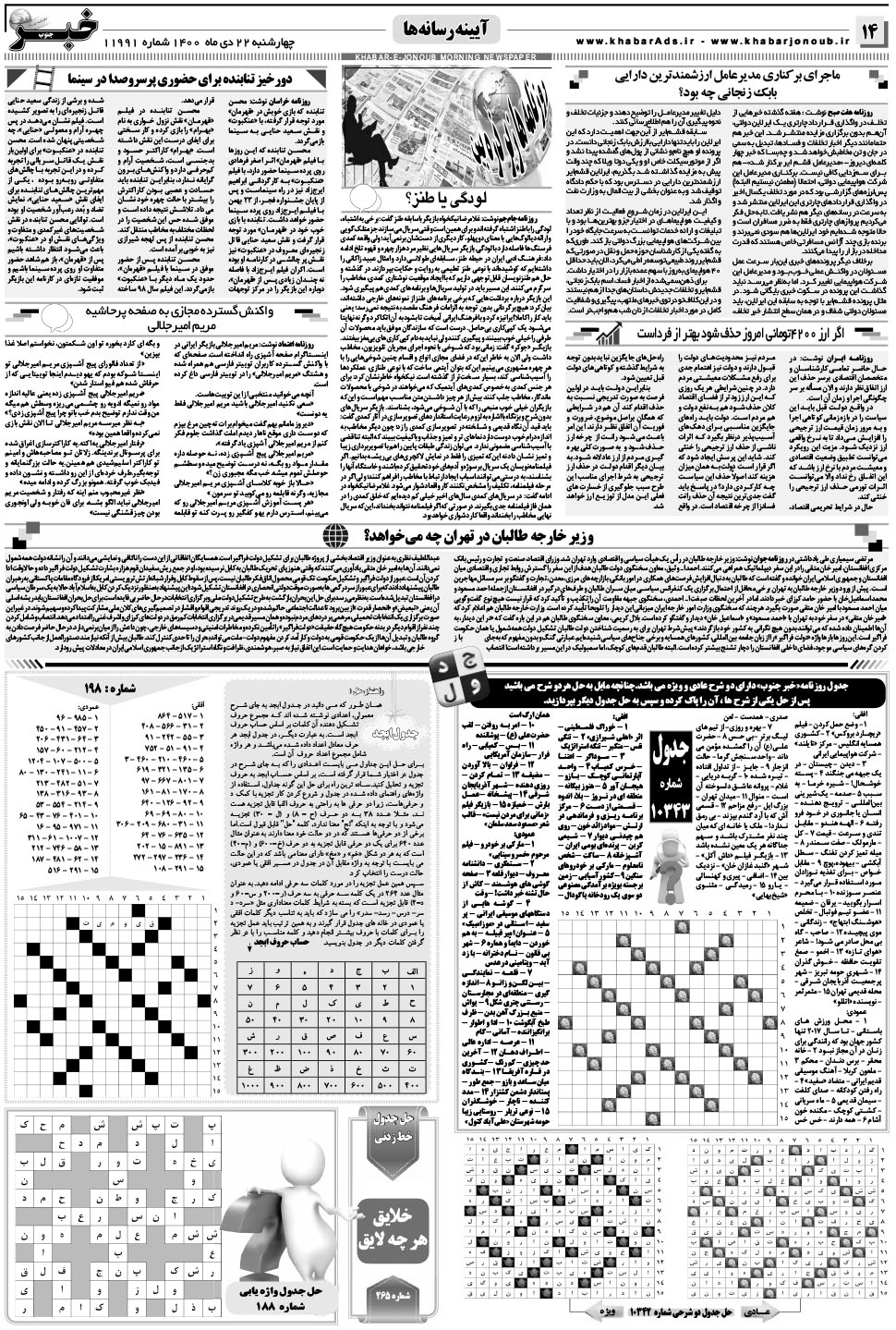 مشاهده صفحه ۱۴ روزنامه خبرجنوب تاریخ ۲۲ دی سال ۱۴۰۰