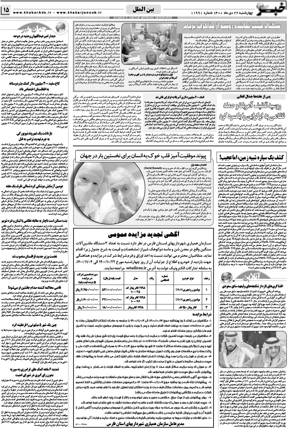مشاهده صفحه ۱۵ روزنامه خبرجنوب تاریخ ۲۲ دی سال ۱۴۰۰