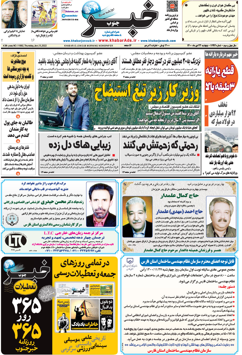 مشاهده صفحه ۱ روزنامه خبرجنوب تاریخ ۲۳ دی سال ۱۴۰۰