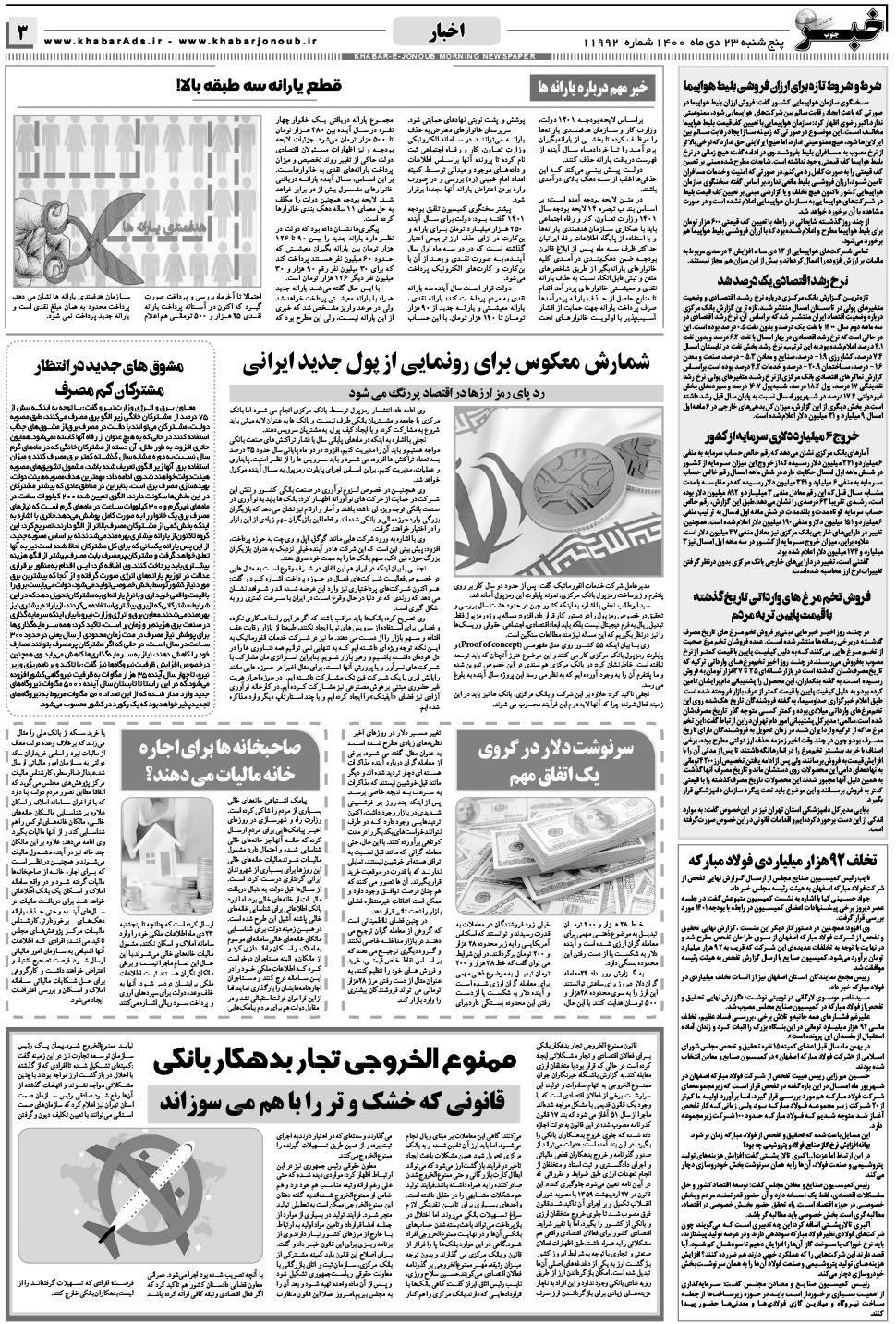 مشاهده صفحه ۳ روزنامه خبرجنوب تاریخ ۲۳ دی سال ۱۴۰۰