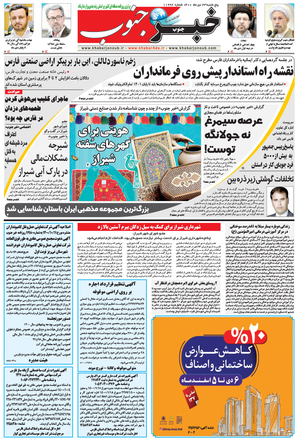 مشاهده صفحه ۵ روزنامه خبرجنوب تاریخ ۲۳ دی سال ۱۴۰۰