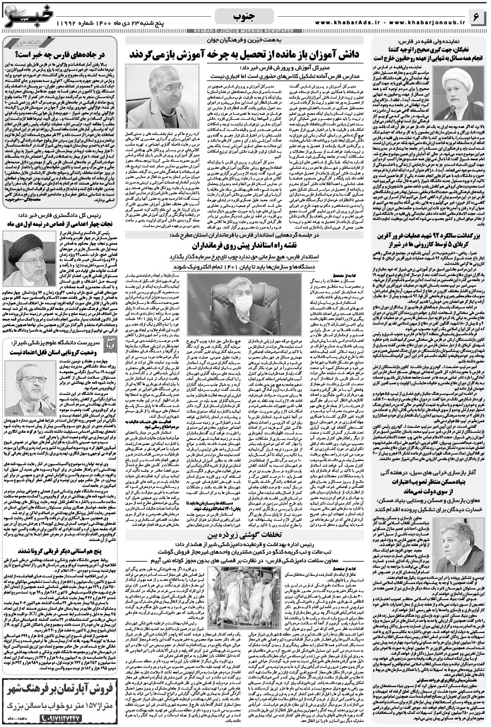مشاهده صفحه ۶ روزنامه خبرجنوب تاریخ ۲۳ دی سال ۱۴۰۰