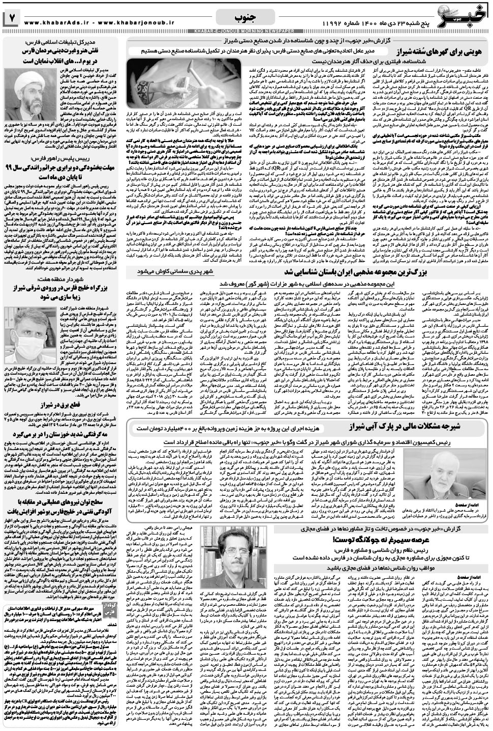 مشاهده صفحه ۷ روزنامه خبرجنوب تاریخ ۲۳ دی سال ۱۴۰۰