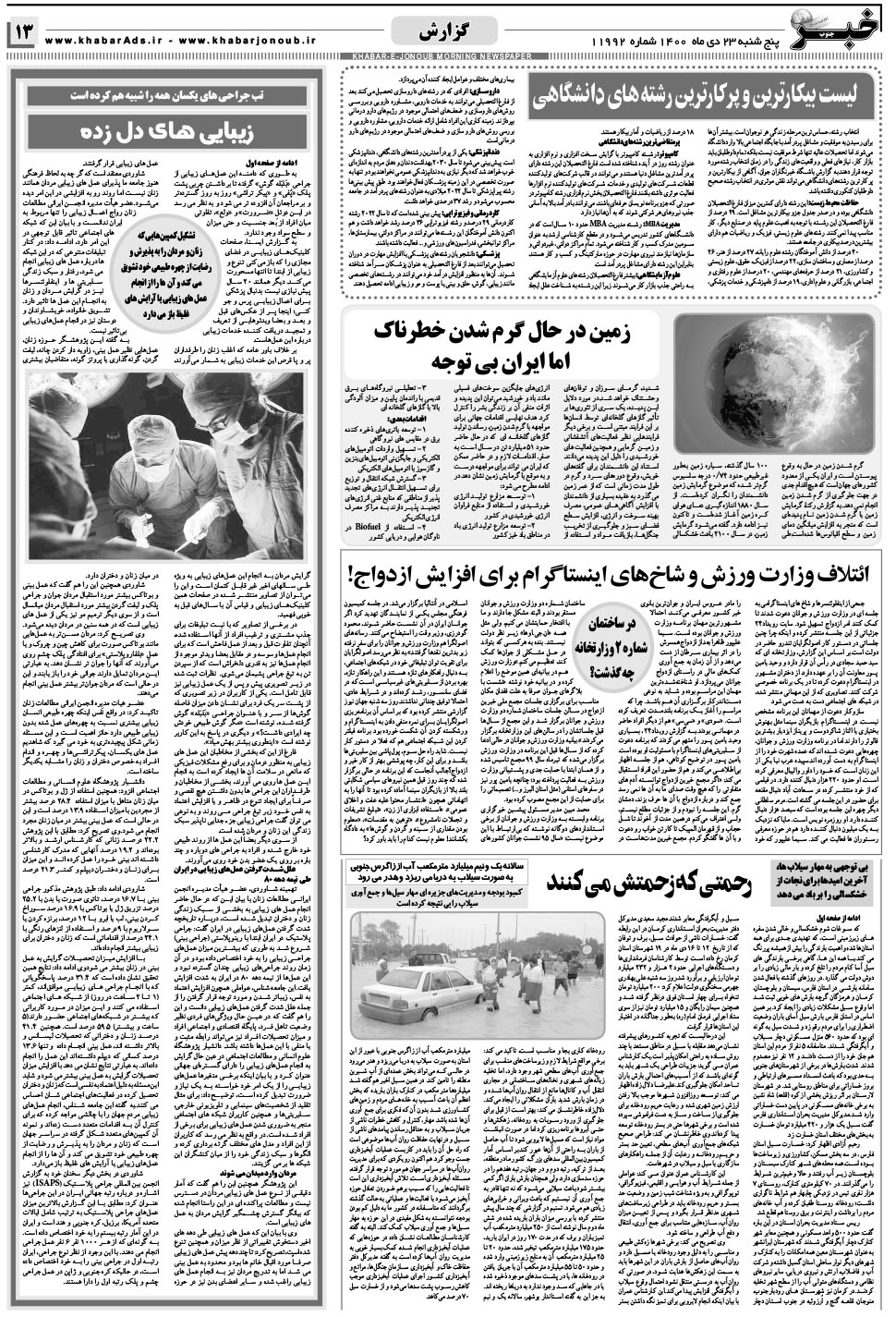 مشاهده صفحه ۱۳ روزنامه خبرجنوب تاریخ ۲۳ دی سال ۱۴۰۰