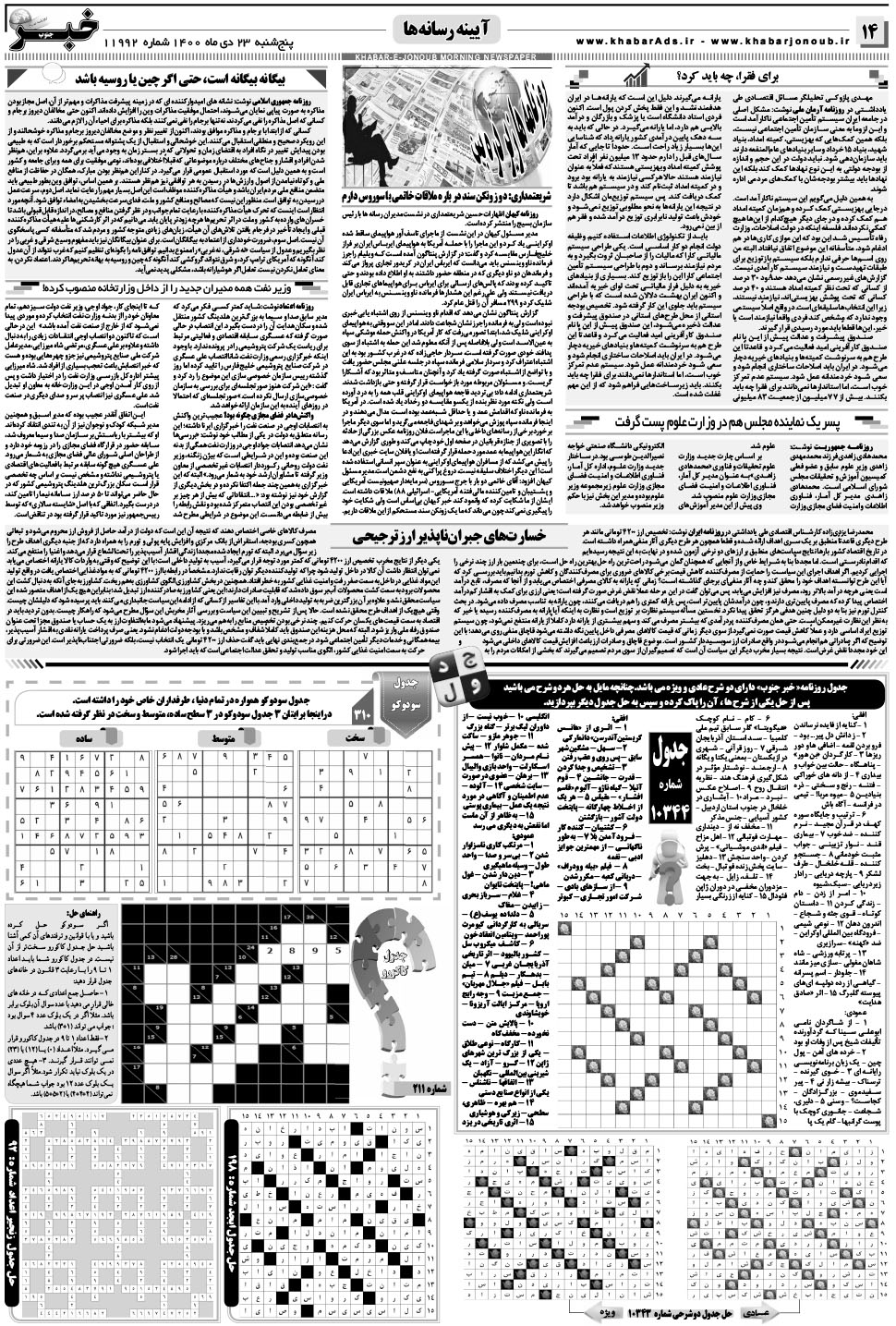 مشاهده صفحه ۱۴ روزنامه خبرجنوب تاریخ ۲۳ دی سال ۱۴۰۰