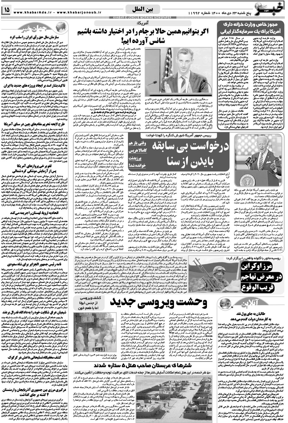 مشاهده صفحه ۱۵ روزنامه خبرجنوب تاریخ ۲۳ دی سال ۱۴۰۰
